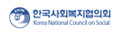 한국사회복지협의회